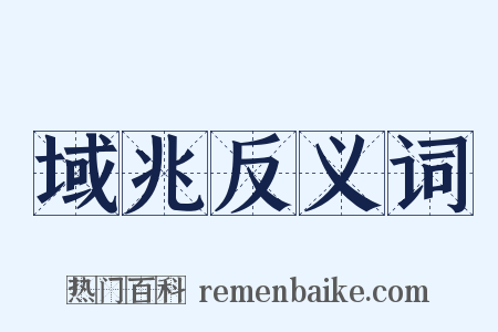 域兆反义词是什么意思的图片